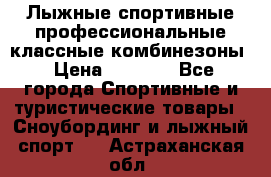 Лыжные спортивные профессиональные классные комбинезоны › Цена ­ 1 800 - Все города Спортивные и туристические товары » Сноубординг и лыжный спорт   . Астраханская обл.